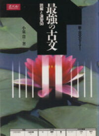 【中古】 最強の古文 読解と演習50／小泉貴(著者)