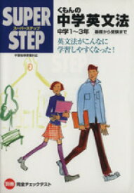 【中古】 スーパーステップ　くもんの中学英文法 中学1～3年　基礎から受験まで／くもん出版