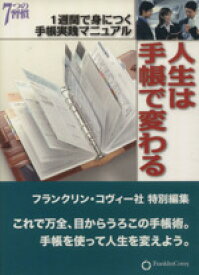 【中古】 人生は手帳で変わる　1週間で身につく手帳実践マニュアル／フランクリン・コヴィー・ジャパン(著者)