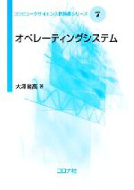 【中古】 オペレーティングシステム コンピュータサイエンス教科書シリーズ7／大澤範高【著】