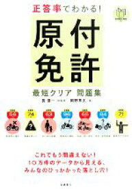 【中古】 正答率でわかる！原付免許最短クリア問題集／長信一【総監修】，岡野秀夫【著】