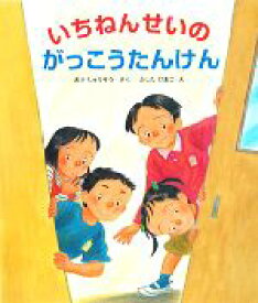 【中古】 いちねんせいのがっこうたんけん 大型ガイド絵本シリーズ／おかしゅうぞう【作】，ふじたひおこ【絵】