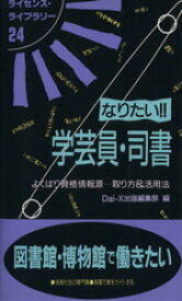 【中古】 なりたい！！学芸員・司書 よくばり資格情報源…取り方＆活用法 ライセンス・ライブラリー24／Dai−X出版編集部(編者)