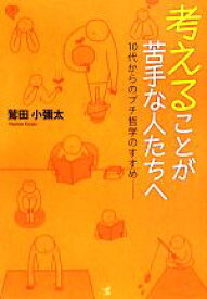 【中古】 考えることが苦手な人たちへ 10代からのプチ哲学のすすめ／鷲田小彌太【著】