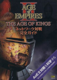 【中古】 AGE　of　EMPIRES　II　THE　AGE　OF　KINGS ネットワーク対戦完全ガイド／趣味・就職ガイド・資格