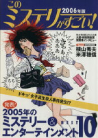 【中古】 このミステリーがすごい！(2006年版) 2005年のミステリー＆エンターテインメントベスト10／文学・エッセイ・詩集