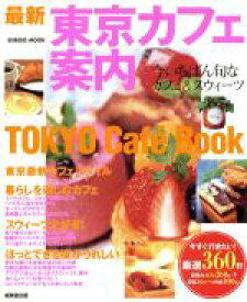 【中古】 最新　東京カフェ案内 TOKYO　Cafe’　Book SEIBIDO　MOOK／成美堂出版