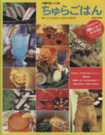 【中古】 ちゅらごはん　沖縄料理レシピ集 おいしい！かんたん！きれいになれる！／高倉玲子,飛石なぎさ