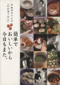 【中古】 平松洋子さんの「わが家ごはん」簡単でおいしいから今日もまた。 別冊家庭画報／平松洋子