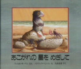 【中古】 あこがれの星をめざして 児童図書館・絵本の部屋／R．ホーバン(著者),久山太市(著者)