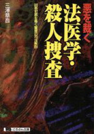 【中古】 悪を裁く法医学・殺人捜査 にちぶん文庫／三澤章吾(著者)