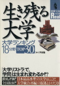 【中古】 生き残る大学 大学ランキング18分野TOP30 別冊宝島Real30／教育