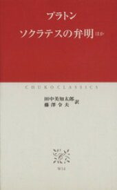 【中古】 ソクラテスの弁明ほか 中公クラシックス／プラトン(著者),田中美知太郎(著者)