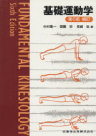 【中古】 基礎運動学　第6版／中村隆一(著者),齋藤宏(著者)