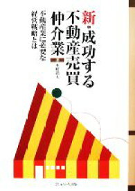 【中古】 新・成功する不動産売買仲介業 不動産業に必要な経営戦略とは／本村靖夫【著】