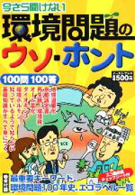 【中古】 今さら聞けない環境問題のウソ・ホント　100問100答／環境問題の真相調査班【編著】，原田祐仁子【イラスト】