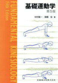 【中古】 基礎運動学　第5版／中村隆一(著者)