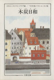 【中古】 木炭日和 ’99年度ベスト・エッセイ集 文春文庫／アンソロジー(著者),日本エッセイスト・クラブ(編者)