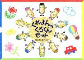 楽天市場 クレヨン 絵本 絵本 児童書 図鑑 本 雑誌 コミックの通販