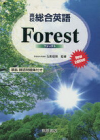 【中古】 高校総合英語　Forest　New　Edition／石黒昭博(監修)