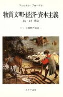 【中古】 物質文明・経済・資本主義　15−18世紀(I−1) 日常性の構造　1／フェルナン・ブローデル(著者),…