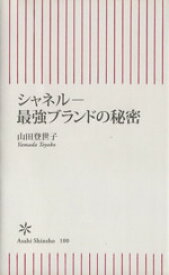 【中古】 シャネル 最強ブランドの秘密 朝日新書／山田登世子【著】