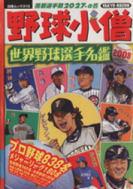 【中古】 野球小僧　世界野球選手名鑑　2008／旅行・レジャー・スポーツ(その他)