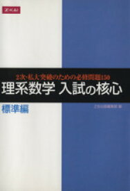 【中古】 理系数学　入試の核心　標準編 2次・私大突破のための必修問題150／Z会出版編集部(編者)
