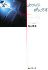 【中古】 ホワイトボックス 病院医療の現場から／高山義浩【著】