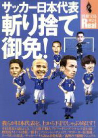 【中古】 サッカー日本代表　斬り捨て御免！ 別冊宝島Real24／旅行・レジャー・スポーツ