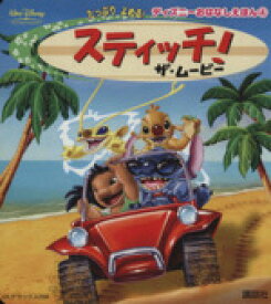 楽天市場 スティッチ 絵本の通販