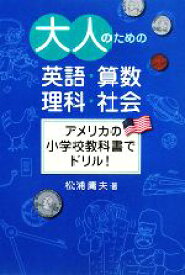 【中古】 大人のための英語・算数・理科・社会 アメリカの小学校教科書でドリル！／松浦庸夫【著】