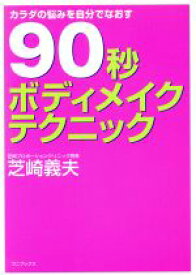 【中古】 90秒ボディメイクテクニック／芝崎義夫(著者)