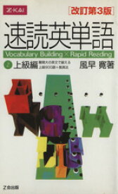 【中古】 速読英単語　上級編　改訂第3版(2)／風早寛(著者)