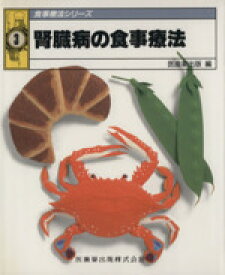 【中古】 腎臓病の食事療法　第2版／医歯薬出版編(著者)