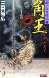 【中古】 角王　 新アスカ伝説　1 歴史群像新書／三田誠広(著者)