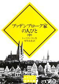 【中古】 ブッデンブローク家の人びと(中) 岩波文庫／トーマスマン【作】，望月市恵【訳】