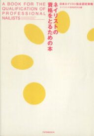 【中古】 ネイリストの資格をとるための本 日本ネイリスト協会認定資格／ネイリストの資格研究会【編】