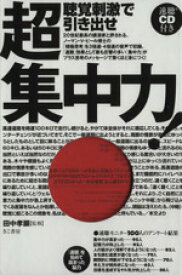 【中古】 聴覚刺激で引き出せ　超集中力！／田中孝顕