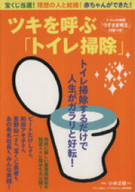 【中古】 ツキを呼ぶ「トイレ掃除」 MAKINO　MOOK／マキノ出版
