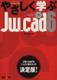 【中古】 やさしく学ぶJw＿cad　6／情報・通信・コンピュータ