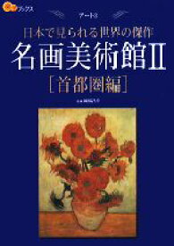 【中古】 名画美術館(2) 日本で見られる世界の傑作-首都圏編 楽学ブックス　アート3／岡部昌幸【監修】