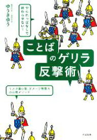 【中古】 ことばのゲリラ反撃術 やられっぱなしで終わらせない！／ゆうきゆう【著】