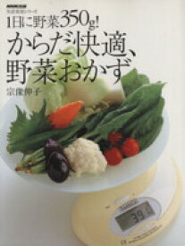 【中古】 1日に野菜350g！からだ快適、野菜おかず 生活実用シリーズ／宗像伸子(著者)
