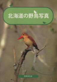 【中古】 北海道の野鳥写真／山田良造(著者)