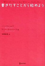 【中古】 書きだすことから始めよう／バーバラシェア，アニーゴットリーブ【著】，桜田直美【訳】