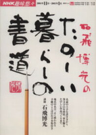 【中古】 NHK趣味悠々　石飛博光のたのしい暮しの書道(2004年11月～2005年1月)／石飛博光(著者)