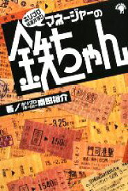 【中古】 ホリプロ鉄道オタク　マネージャーの鉄ちゃん／南田裕介【著】