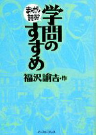 【中古】 学問のすすめ（文庫版） まんがで読破／福沢諭吉(著者)