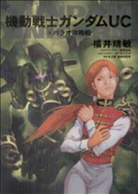 楽天市場 ガンダム 小説の通販